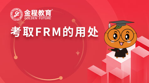 考取FRM的用處