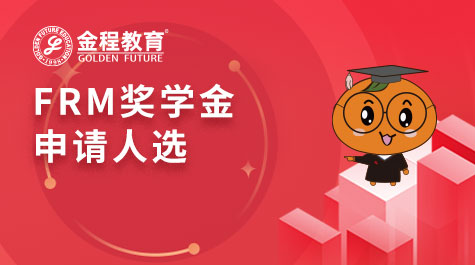 FRM獎學金申請人選
