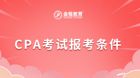 CPA考試報考條件