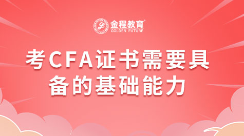 考CFA證書需要具備的基礎能力