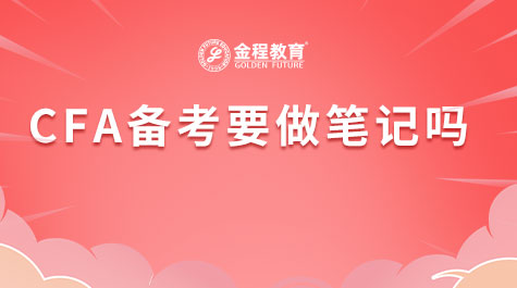 CFA備考需要做筆記嗎