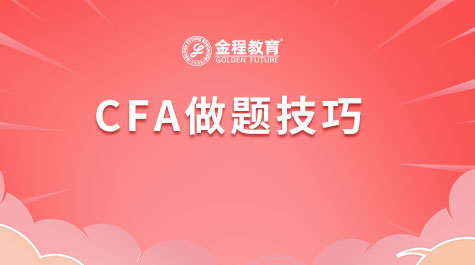 CFA做題技巧