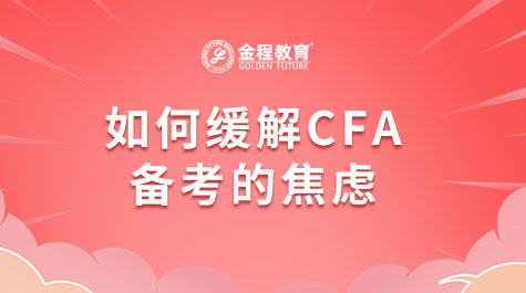 如何缓解CFA备考的焦虑