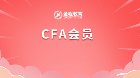 CFA會員