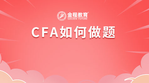 CFA如何做題