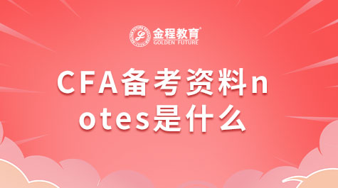 CFA備考資料notes是什么