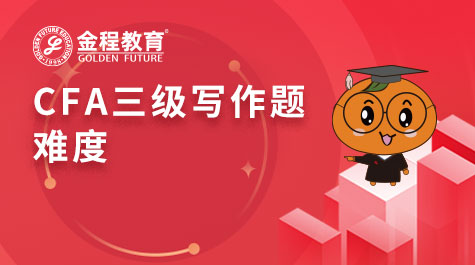 CFA三級(jí)寫作題難度