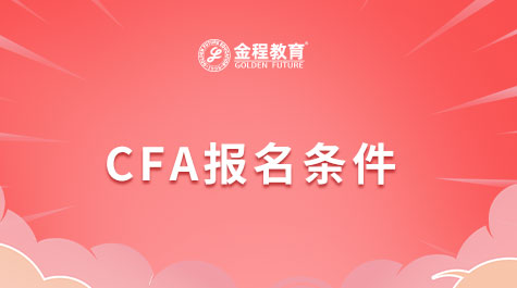 CFA報(bào)名條件