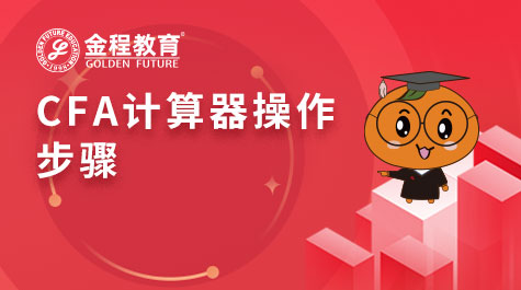 CFA計算器操作步驟