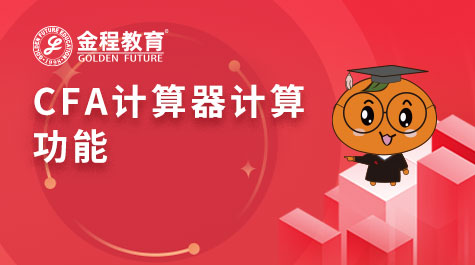 CFA计算器计算功能