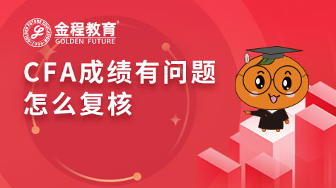 CFA成績有問題怎么復(fù)核