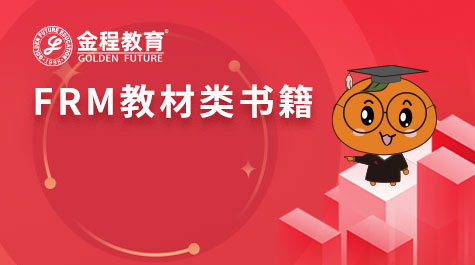 FRM教材类书籍