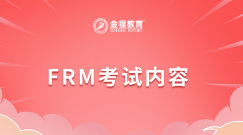 FRM考試內(nèi)容