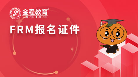 FRM報(bào)名證件