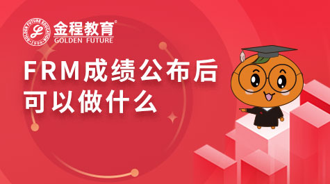 FRM成績(jī)公布后可以做什么