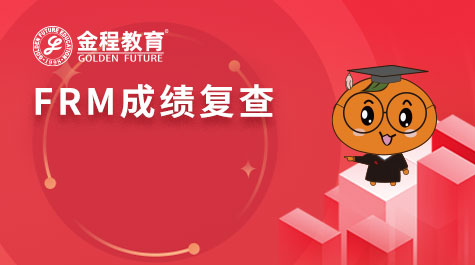FRM成績(jī)復(fù)查