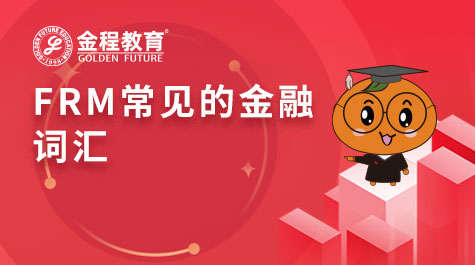 FRM常見的金融詞匯