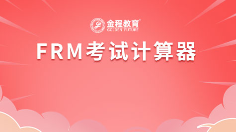 FRM考試計算器