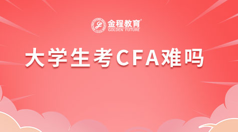 大學(xué)生考CFA難嗎