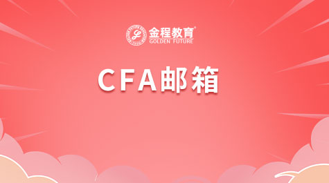 CFA郵箱