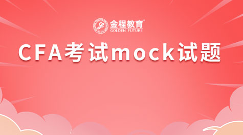 CFA考试mock试题