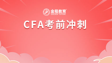 CFA考前沖刺