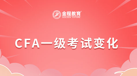 CFA一級科目權(quán)重