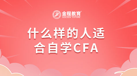什么样的人适合自学CFA