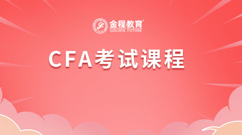 CFA考试课程