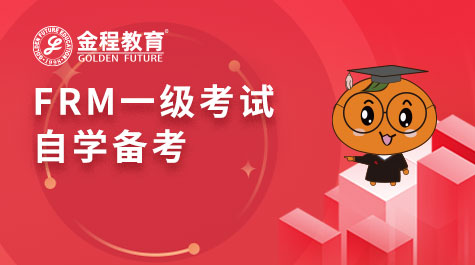 FRM一級(jí)考試自學(xué)備考