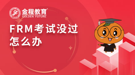 FRM考試沒(méi)過(guò)怎么辦