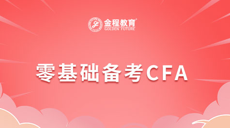 零基礎(chǔ)備考CFA