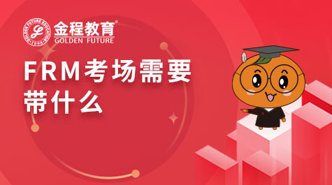 FRM考場需要帶什么