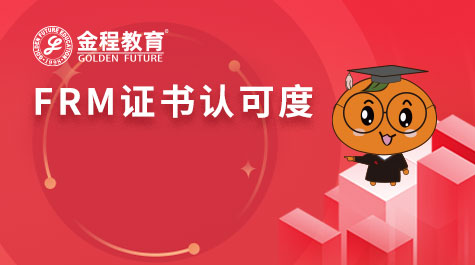 FRM證書認可度
