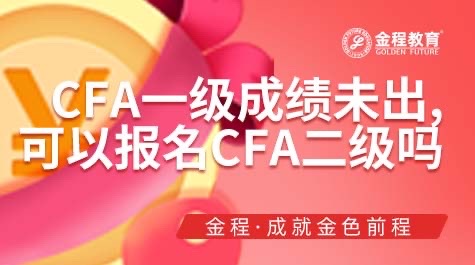 CFA二级考试报名