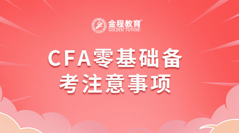 CFA零基礎(chǔ)備考注意事項