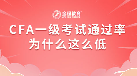 CFA一級考試通過率為什么這么低