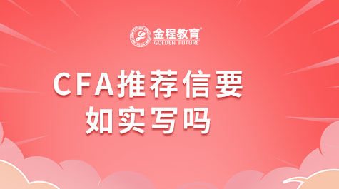 CFA推荐信要如实写吗