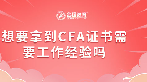 想要拿到CFA證書需要工作經(jīng)驗(yàn)嗎