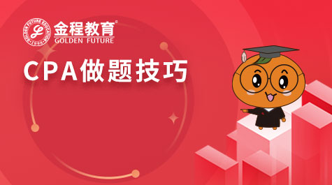 CPA做題技巧