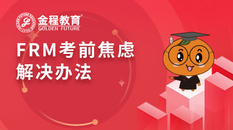 FRM考前焦慮解決辦法