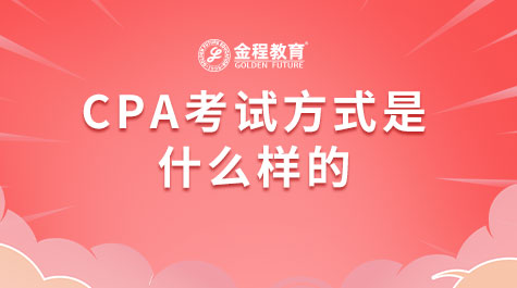 CPA考試方式是什么樣的