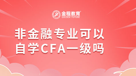非金融專業(yè)可以自學(xué)CFA一級嗎