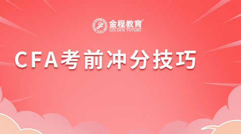 CFA考前沖分技巧
