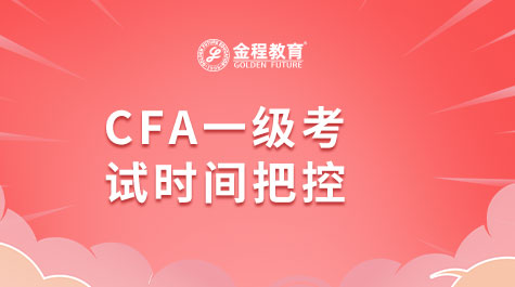 CFA一級考試時間把控