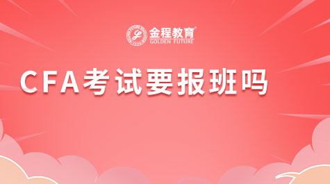 CFA考试要报班吗