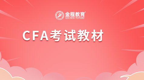 CFA考試教材