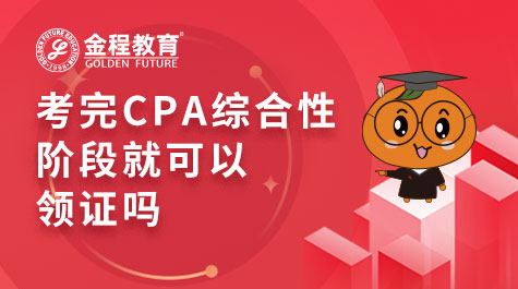 考完CPA綜合性階段就可以領(lǐng)證嗎