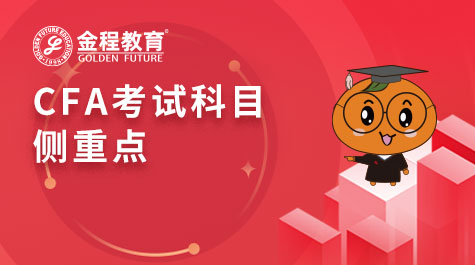 CFA考试科目侧重点