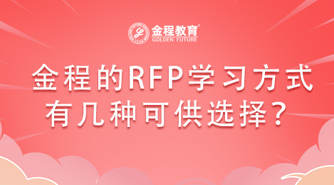 金程的RFP學(xué)習(xí)方式有幾種可供選擇？